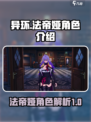 异环法帝娅🔥《原神》最强法师角色解析！