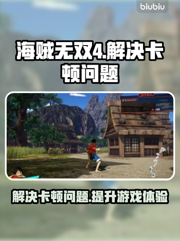 海贼无双4卡顿🔥加速器推荐⚡玩家必备！截图1
