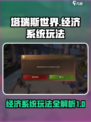 塔瑞斯世界🔥经济系统玩法全揭秘！新手必看
