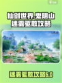 仙剑世界鬼阴山迷雾怎么驱散介绍