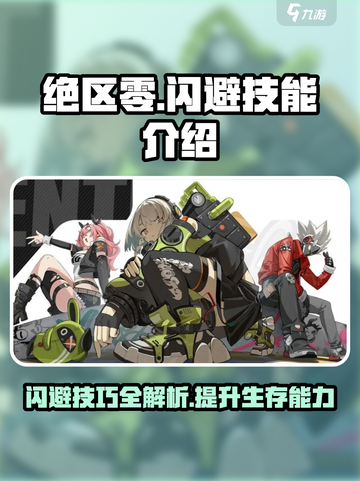 绝区零闪避技能🔥超强实用解析🎮截图1