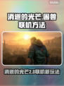 🔥《消逝的光芒》困兽竟可联机？！🎮💥