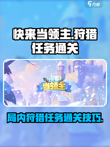 快来当领主🔥局内狩猎任务通关秘籍🎮截图1