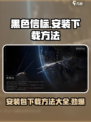 黑色信标安装包下载全流程🔥手游党必看！