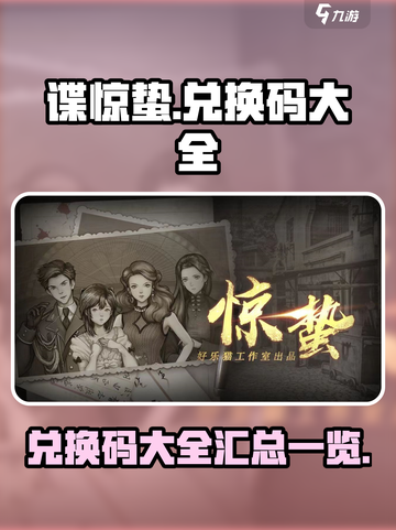 谍惊蛰兑换码大全介绍截图1