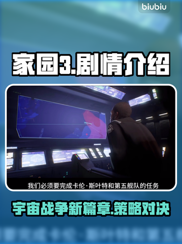 家园3🔥剧情揭秘！游戏背景故事大全✨截图1