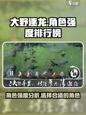 大野逐龙角色哪个厉害介绍截图1