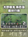 大野逐龙角色哪个厉害介绍
