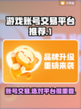 游戏账号交易平台推荐✅，游戏玩家必看！🔥