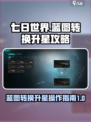 七日世界蓝图转换攻略介绍