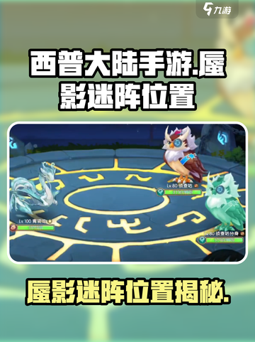 西普大陆手游🔥蜃影迷阵隐藏位置大揭秘！截图1