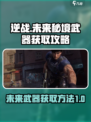 逆战未来秘境武器怎么获得介绍