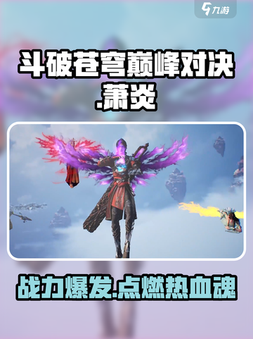 斗破苍穹巅峰对决🔥萧炎角色全面解析来了！截图1