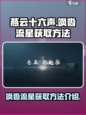 燕云十六声🔥飒沓流星获取秘籍🎉截图1