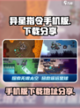 异星指令🔥手机版下载地址大公开！💥