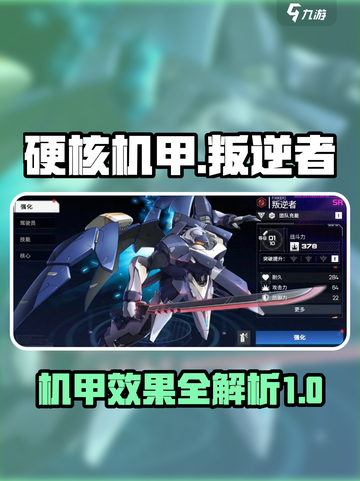 硬核机甲启示叛逆者🔥机甲效果全解析！截图1