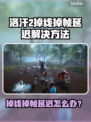 🔥《洛汗2》掉线卡帧？速用加速器解决！💥