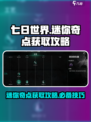 七日世界迷你奇点获取攻略介绍