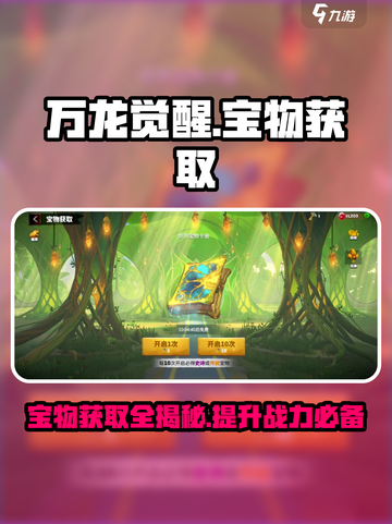 万龙觉醒宝物怎么获取介绍截图1