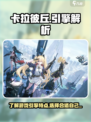 卡拉彼丘是什么引擎介绍