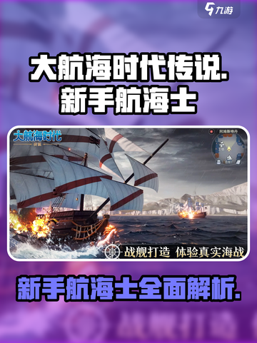 大航海时代传说新手航海士有哪些介绍截图1
