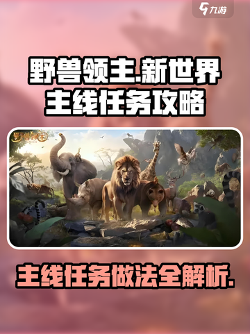 野兽领主新世界🔥主线任务全流程攻略🎉截图1