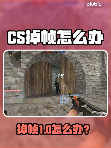 💥CS掉帧太卡？一秒解决流畅秘籍！🎮截图1