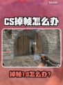 💥CS掉帧太卡？一秒解决流畅秘籍！🎮