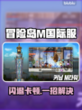 💥冒险岛M国际服闪退卡顿？速看解决方法！🎮