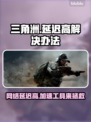 三角洲延迟高？加速工具来帮忙！🎮🚀
