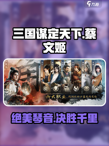 三国谋定天下🔥蔡文姬阵容搭配揭秘🎉截图1