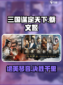 三国谋定天下🔥蔡文姬阵容搭配揭秘🎉