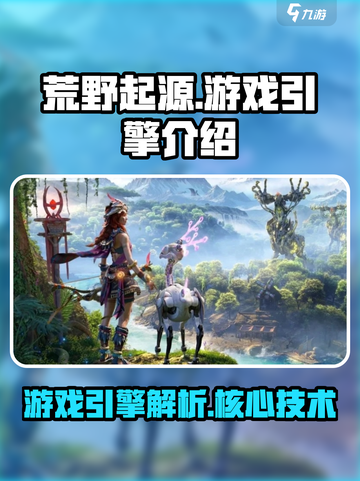 荒野起源游戏引擎是什么介绍截图1