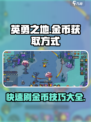 英勇之地🔥快速刷金币秘籍💰游戏党必看！