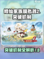 修仙家族模拟器2突破机制有哪些介绍