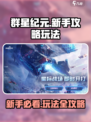群星纪元⭐新手必看！玩法攻略大揭秘！