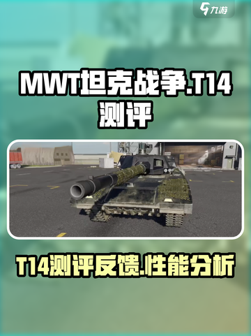 MWT坦克战争T14怎么样介绍截图1