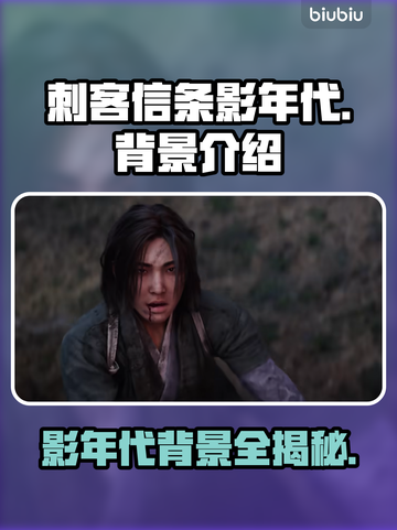 《刺客信条》影年代背景🔥带你穿越历史⚡截图1
