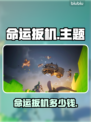 💥命运扳机售价曝光！速看💰🎮