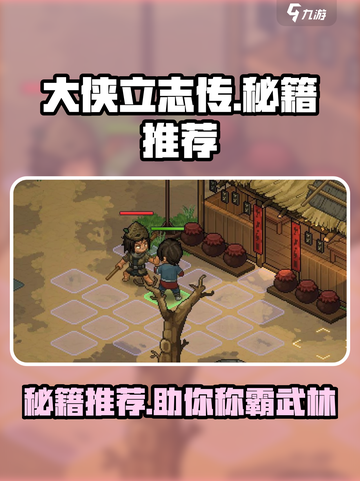 大侠立志传好用的秘籍有哪些介绍截图1