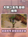 大侠立志传好用的秘籍有哪些介绍