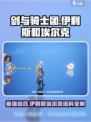 剑与骑士团伊利斯和埃尔克是谁介绍