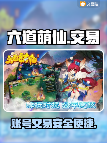 六道萌仙🔥账号交易超全APP分享🎉截图1