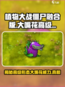 植物大战僵尸融合版大嘴花高级形态什么样介绍