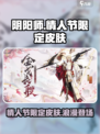 阴阳师情人节限定皮肤介绍介绍