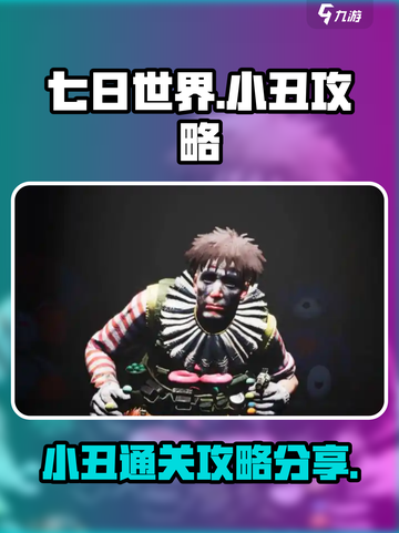 七日世界小丑怎么过介绍截图1