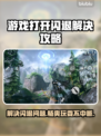 游戏闪退？这些解决办法让你畅玩无忧🔥🎮