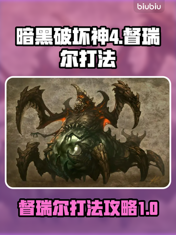 暗黑4🔥督瑞尔打法超全攻略🎉截图1