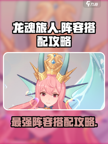 龙魂旅人🔥最强阵容搭配攻略来啦！🎉截图1
