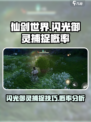 仙剑世界闪光概率高吗介绍